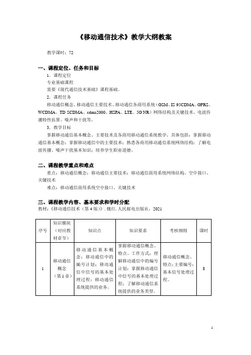 移动通信技术教学大纲教案