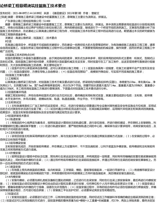 论桥梁工程悬臂浇筑挂篮施工技术要点