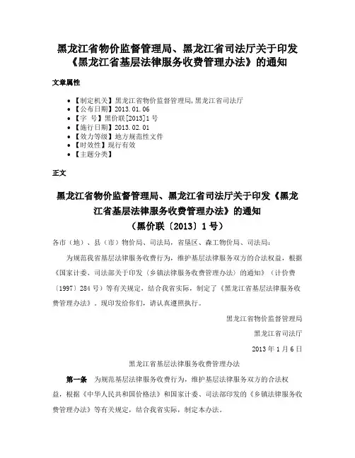 黑龙江省物价监督管理局、黑龙江省司法厅关于印发《黑龙江省基层法律服务收费管理办法》的通知