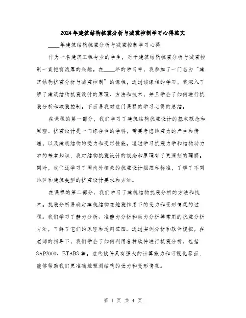 2024年建筑结构抗震分析与减震控制学习心得范文(二篇)