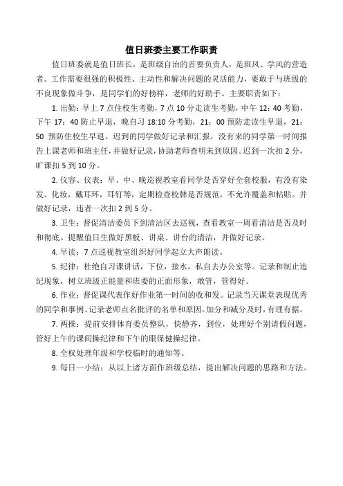 值日班委职责