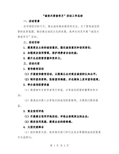 “诚信兴商宣传月”活动工作总结