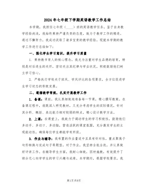 2024年七年级下学期英语教学工作总结（5篇）