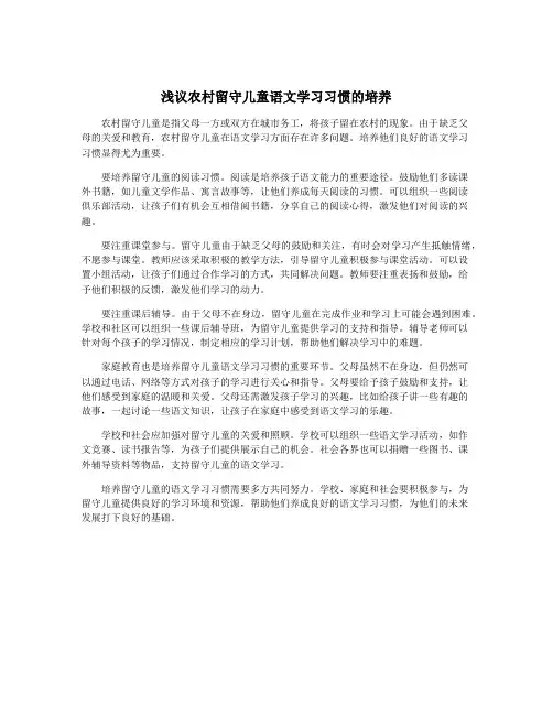 浅议农村留守儿童语文学习习惯的培养