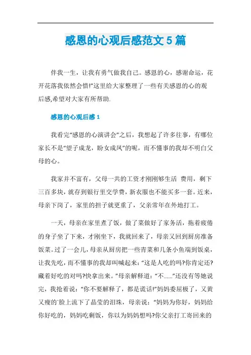 感恩的心观后感范文5篇