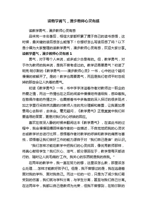 读教学勇气，漫步教师心灵有感
