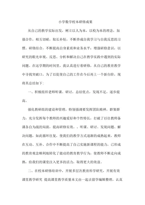 小学数学校本研修成果