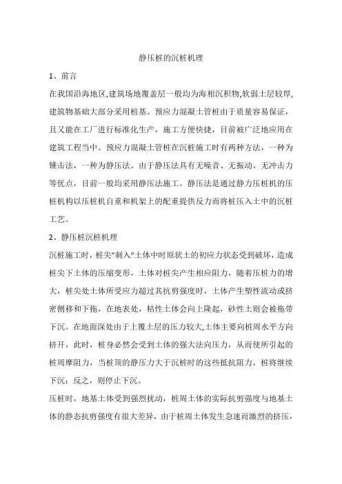 静压桩的沉桩机理