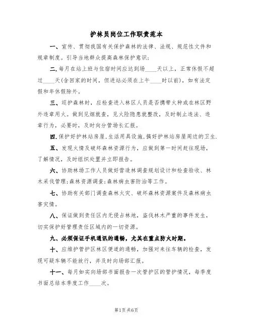 护林员岗位工作职责范本（3篇）