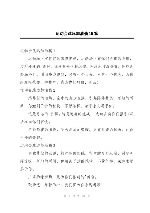 运动会跳远加油稿15篇