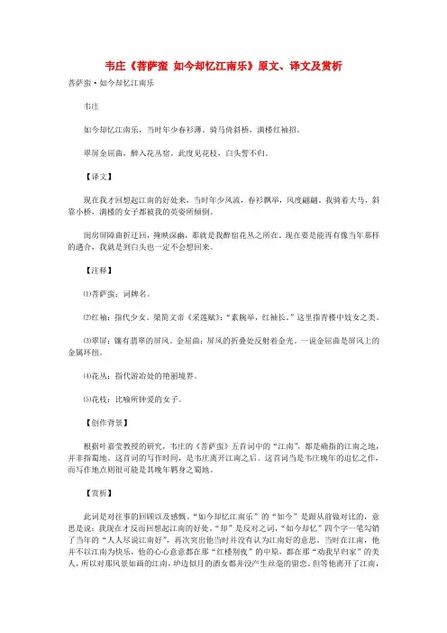 初中语文 古诗文赏析 韦庄《菩萨蛮 如今却忆江南乐》原文、译文及赏析