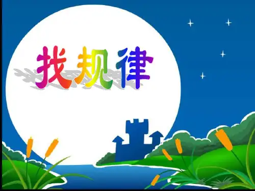 一年级上册数学课件-10.1 找规律｜冀教版  (共22张PPT)