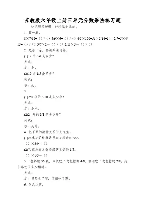 苏教版六年级上册三单元分数乘法练习题