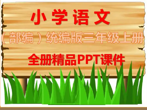 人教版部编三年级语文上册全册课件