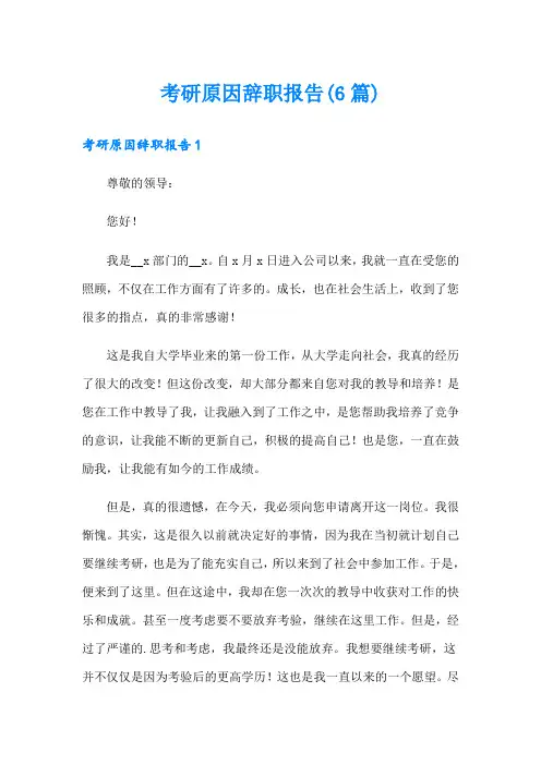考研原因辞职报告(6篇)