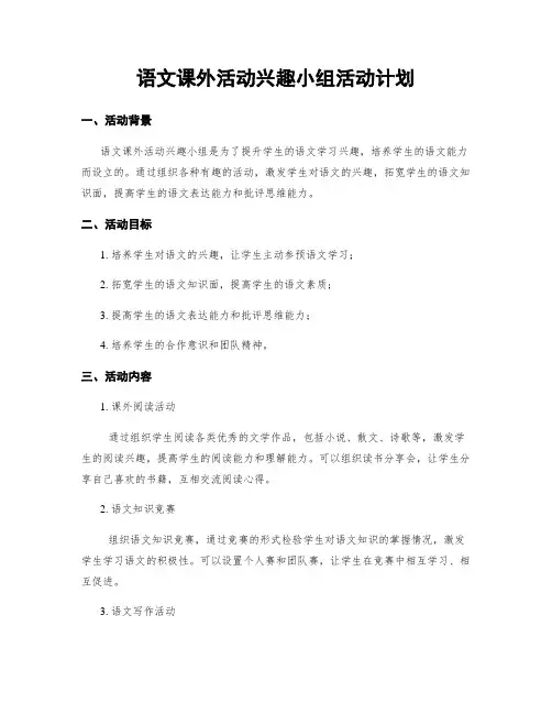 语文课外活动兴趣小组活动计划