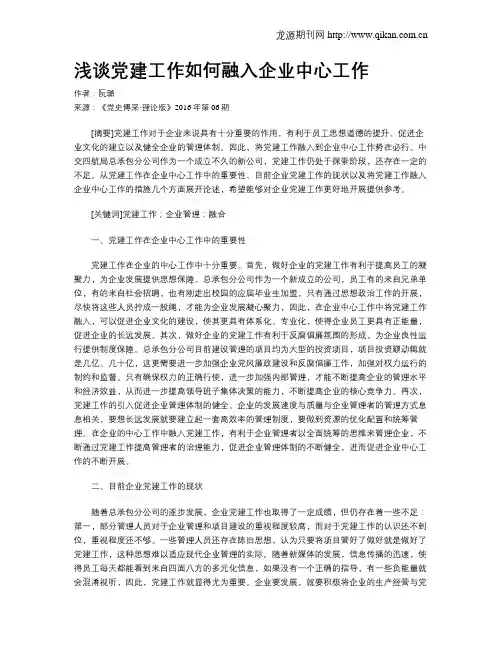 浅谈党建工作如何融入企业中心工作