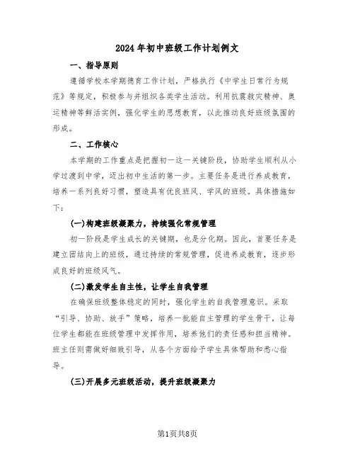 2024年初中班级工作计划例文（四篇）