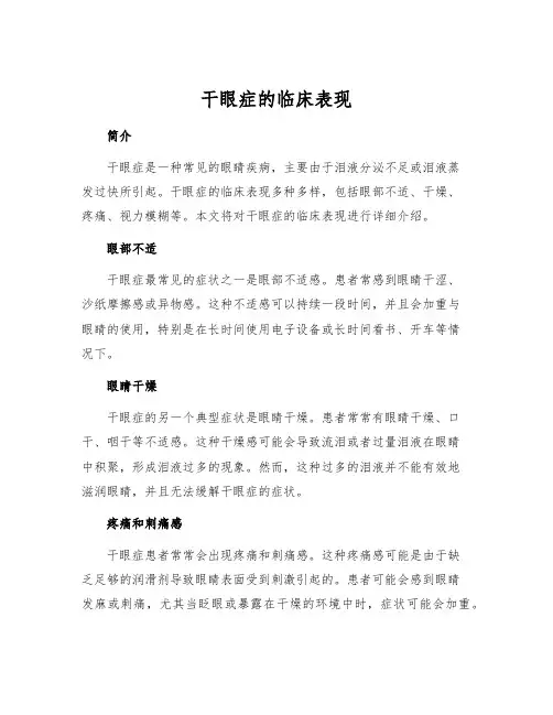 干眼症的临床表现