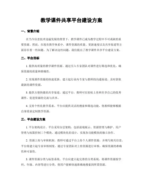 教学课件共享平台建设方案