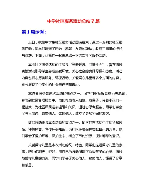 中学社区服务活动总结7篇