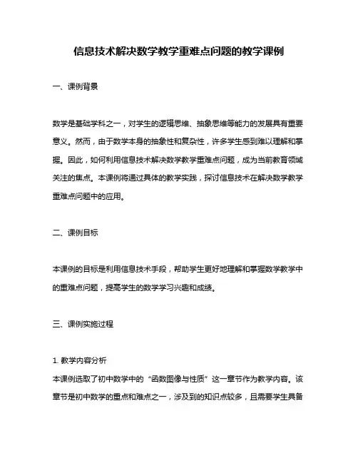 信息技术解决数学教学重难点问题的教学课例
