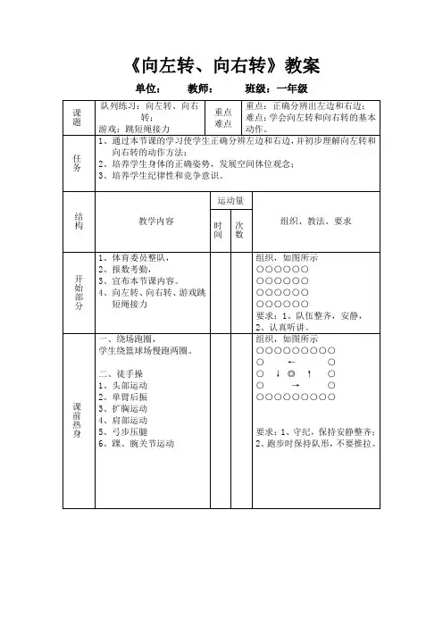 《向左转、向右转》教案-人教版小学《体育与健康》一年级下册