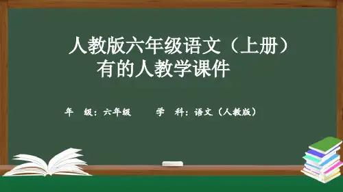 人教版六年级语文(上册)有的人教学课件