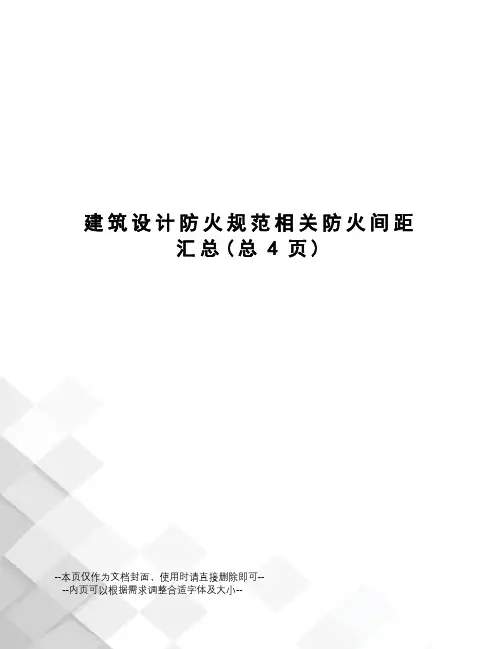 建筑设计防火规范相关防火间距汇总