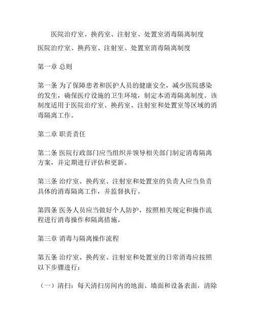 医院治疗室、换药室、注射室、处置室消毒隔离制度