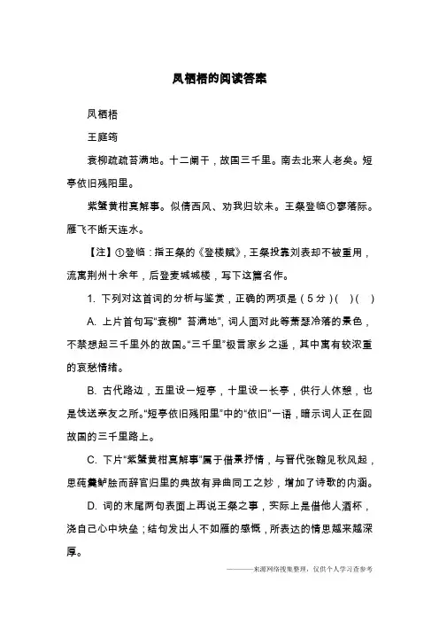 凤栖梧的阅读答案