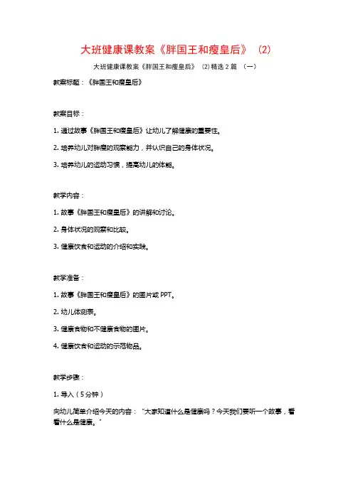 大班健康课教案《胖国王和瘦皇后》2篇