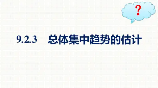 人教A版高中数学必修第二册精品课件 第9章 统计 9.2.3 总体集中趋势的估计