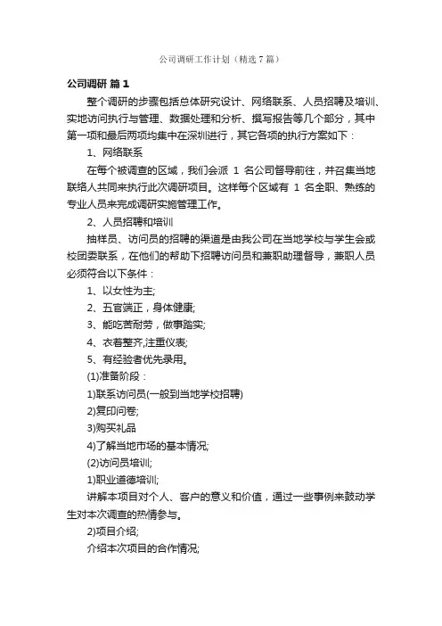 公司调研工作计划（精选7篇）