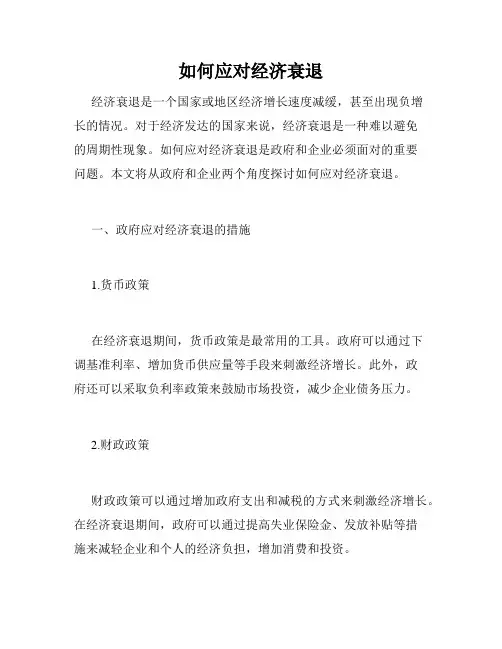 如何应对经济衰退