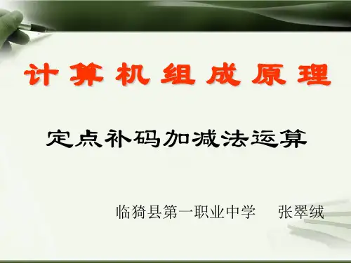 补码的加减法运算