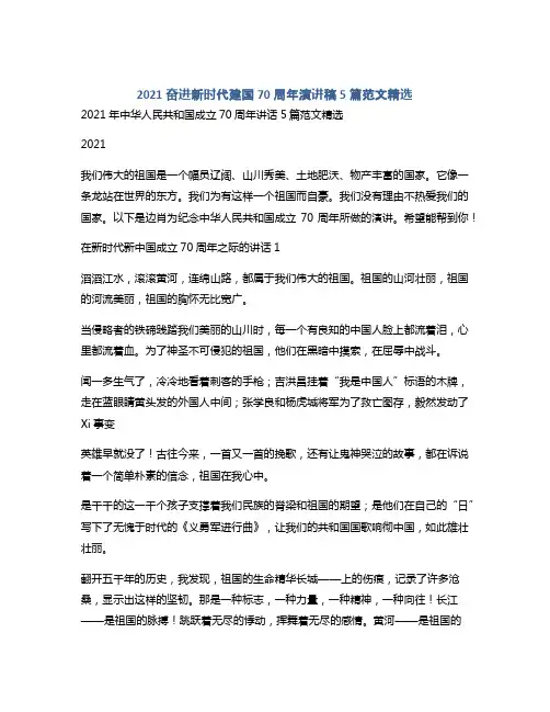 2021奋进新时代建国70周年演讲稿5篇范文精选