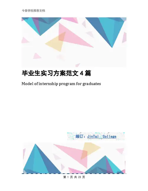 毕业生实习方案范文4篇