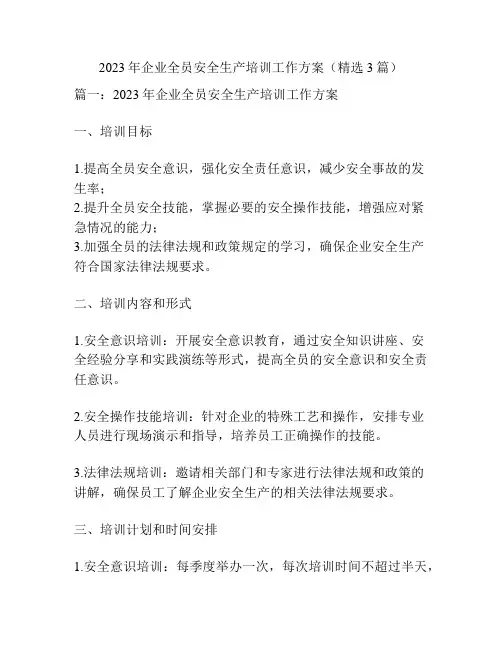 2023年企业全员安全生产培训工作方案(精选3篇)