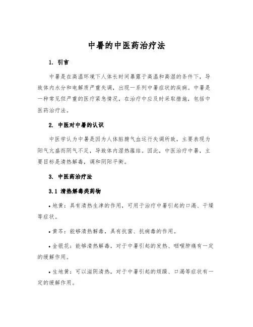 中暑的中医药治疗法
