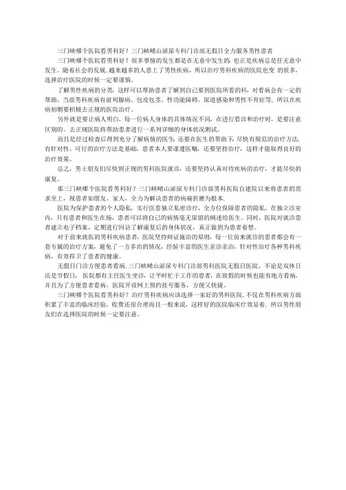三门峡哪个医院看男科好？三门峡崤山泌尿专科门诊部无假日全力服务男性患者