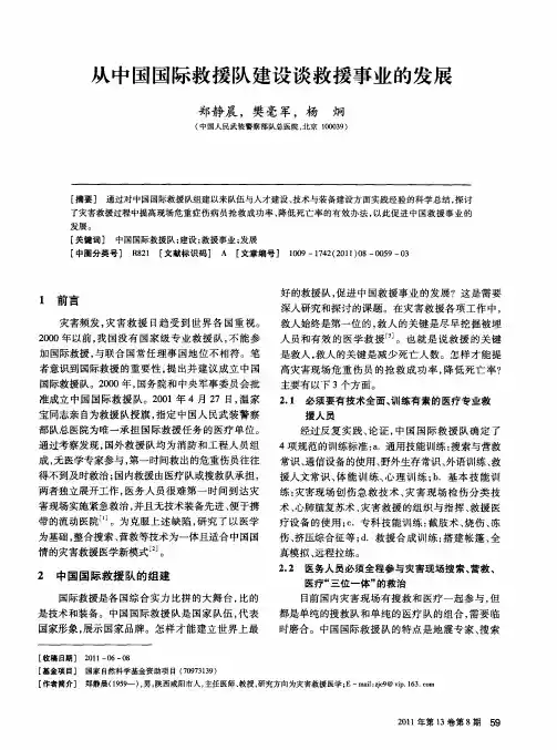 从中国国际救援队建设谈救援事业的发展