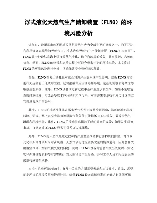 浮式液化天然气生产储卸装置(FLNG)的环境风险分析