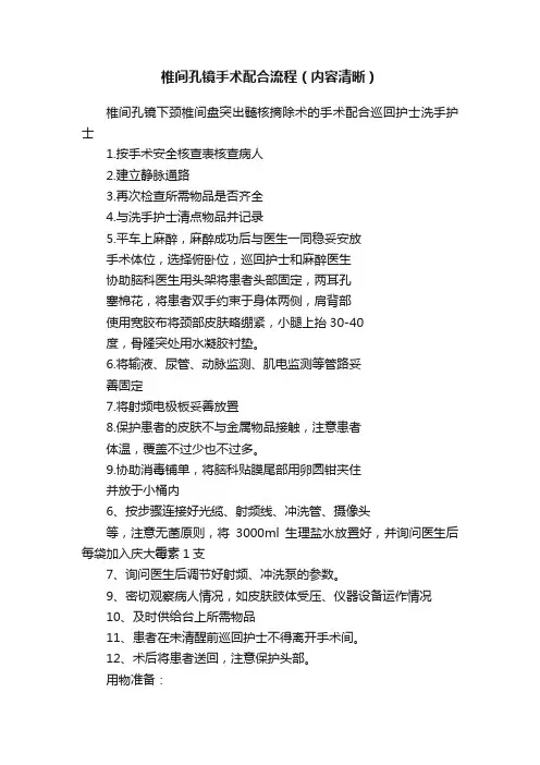 椎间孔镜手术配合流程（内容清晰）