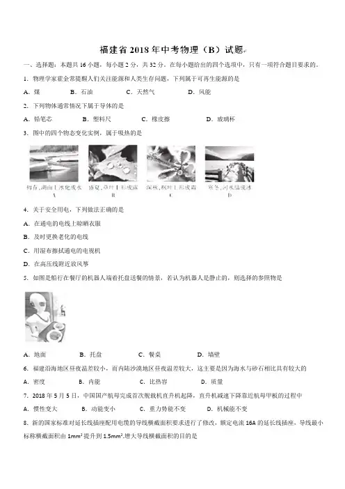福建省2018年中考物理试题(B)及答案