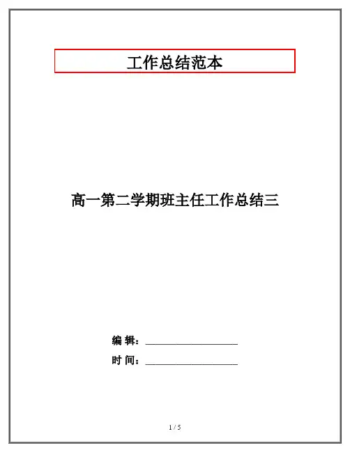 高一第二学期班主任工作总结三