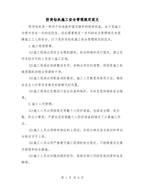 防突钻机施工安全管理规定范文（3篇）