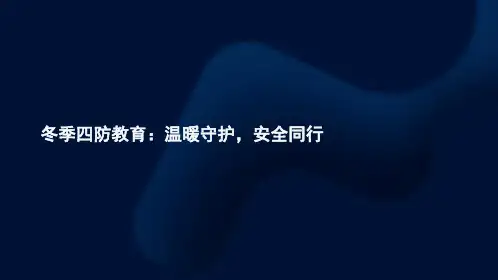 冬季四防教育：温暖守护,安全同行 PPT