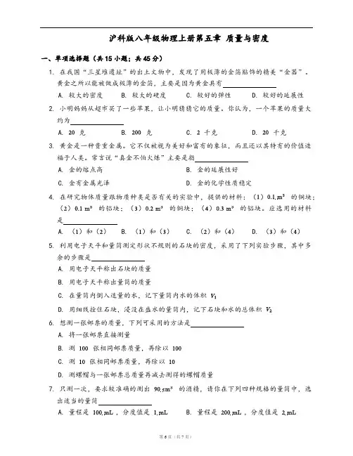 沪科版八年级物理上册单元测试卷第五章 质量与密度(word版,含答案解析)