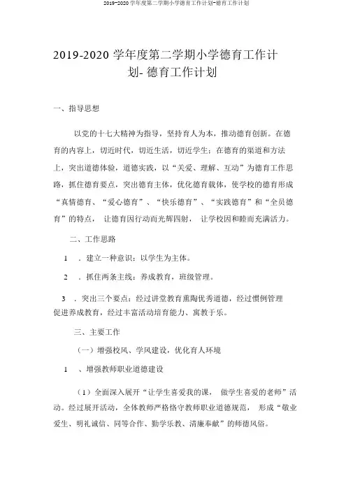 2019-2020学年度第二学期小学德育工作计划-德育工作计划